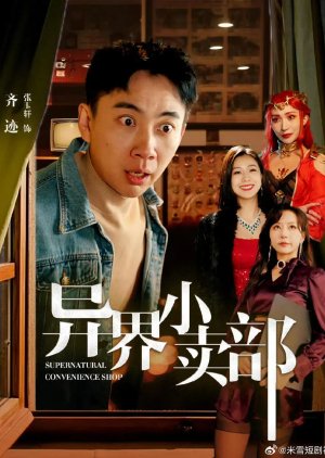 Supernatural Convenience Shop (2025) poster