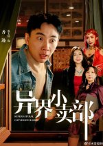 Supernatural Convenience Shop Chinese Drama photo