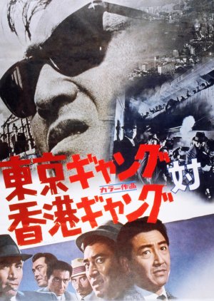 Tokyo-Hong Kong, Gangsters poster