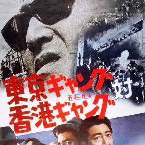 Tokyo-Hong Kong, Gangsters (1964)