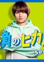 Kaseifu no Hikaru Season 2 Japanese Drama photo