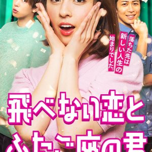 Tobenai Koi to Futagoza no Kimi (2024)