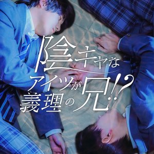 In Kyana Aitsu ga Giri no Ani?! (2024)
