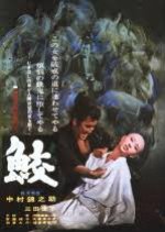 The Sharks Japanese Movie photo