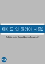 Made in Korea Season 2
