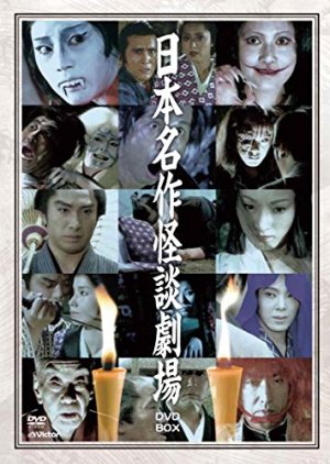 Nihon Meisaku Kaidan Gekijo (1979) poster