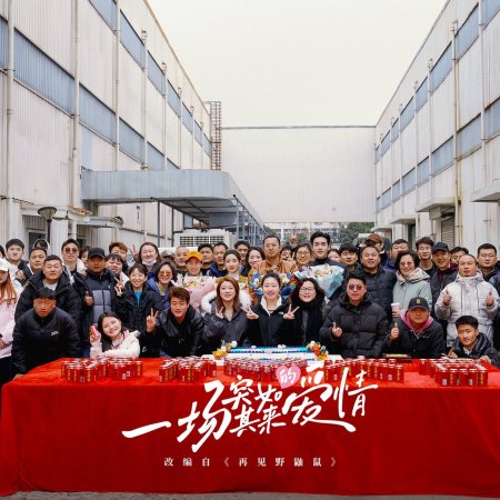 Yi Chang Tu Ru Qi Lai De Ai Qing ()
