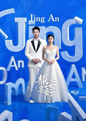 Yu Sheng You Ni: Jing Xang An Hao (2025) poster