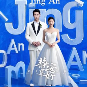 Yu Sheng You Ni: Jing Xang An Hao (2025)