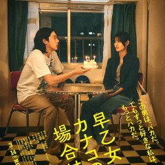 As for Me Japanese Movie photo