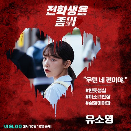 Crush on Zombie (2024)