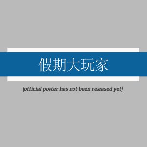 Jia Qi Da Wan Jia ()