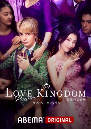Love Power Kingdom: Renai Tsuwamono Senkyo (2025) poster