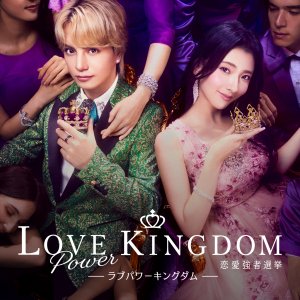 Love Power Kingdom: Renai Tsuwamono Senkyo (2025)