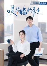 Zhi Shi Jie Hun De Guan Xi