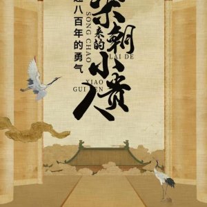 Song Chao Lai De Xiao Gui Ren (2025)