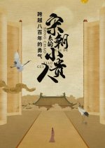 Song Chao Lai De Xiao Gui Ren Chinese Drama photo