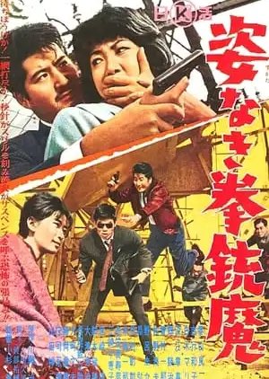 Sugata Naki Kenju Ma (1964) poster