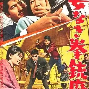 Sugata Naki Kenju Ma (1964)