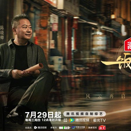 Chef of China Season 2 (2026)