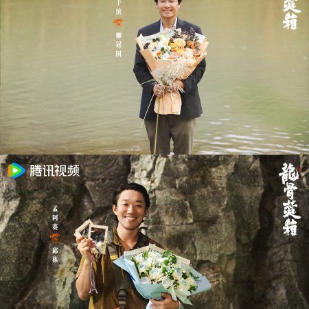 Long Gu Fen Xiang ()