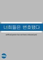 Neohuideureun Byeonhodoetda