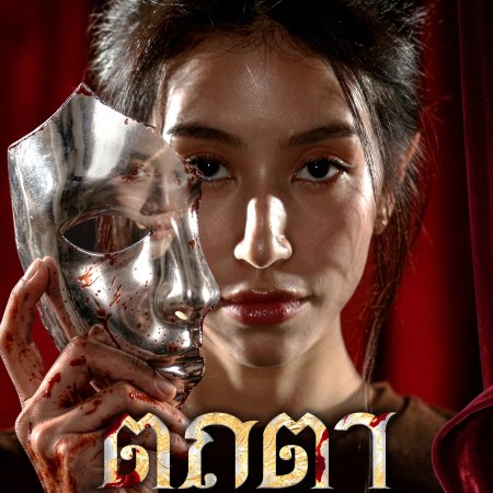 Mint Chalida Vijitvongthong