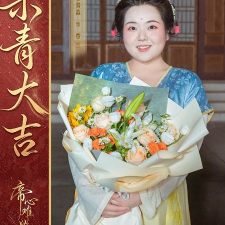 Di Xin Nan Cang (2027)