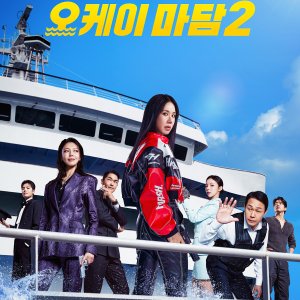 Okay! Madam 2 (2026)