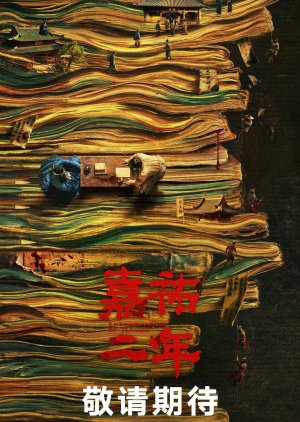 Second Year of Jia You poster