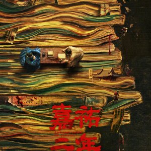 Second Year of Jia You ()