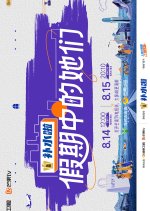 Sisters on Holidays Chinese TV Program(2025) photo