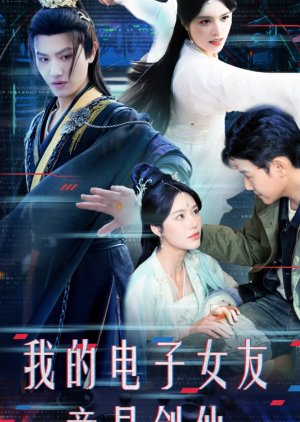Wo De Dian Zi Nv You Jing Shi Jian Xian (2025) poster