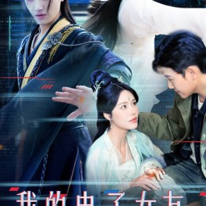 Wo De Dian Zi Nv You Jing Shi Jian Xian (2025)
