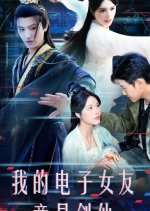 Wo De Dian Zi Nv You Jing Shi Jian Xian Chinese Drama(2025) photo