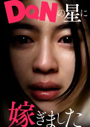 DQN no Hoshi ni Totsugimashita (2025) poster
