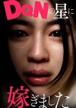 DQN no Hoshi ni Totsugimashita Japanese Drama(2025) photo