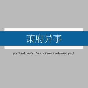Strange Events in the Xiao Mansion ()