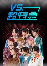 VS. Bullet Train Japanese TV Program(2025) photo