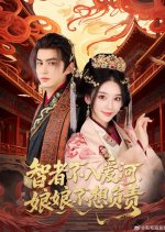 Zhi Zhe Bu Ru Ai He, Niang Niang Bu Xiang Fu Ze Chinese Drama(2025) photo