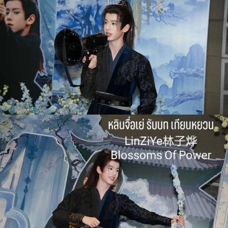 Blossoms of Power ()