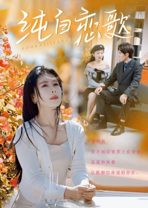 Chun Bai Lian Ge (2025) poster