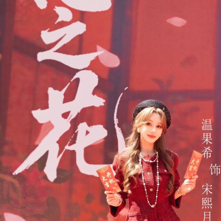 E Zhi Hua ()