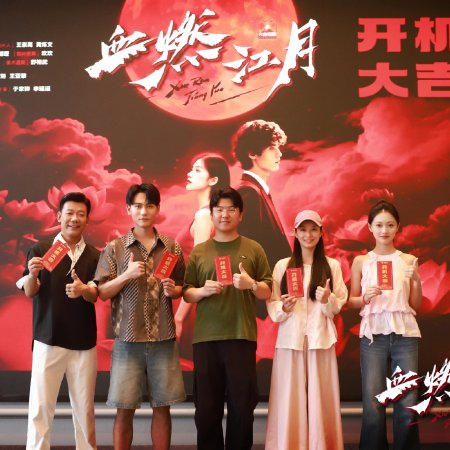 Xue Ran Jiang Yue ()