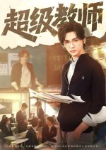 Chao Ji Jiao Shi Chinese Drama(2025) photo