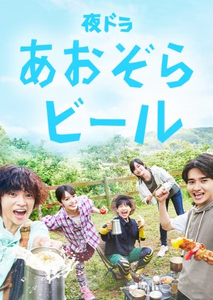 Aozora Beer poster