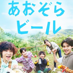 Aozora Beer (2025)