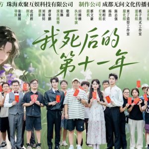 Wo Si Hou De Di Shi Yi Nian ()