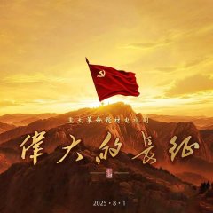 Wei Da De Chang Zheng Chinese Drama photo