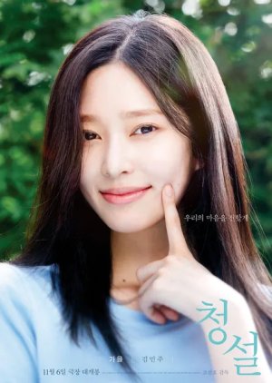 Seo Ga Eul | Hear Me: Our Summer